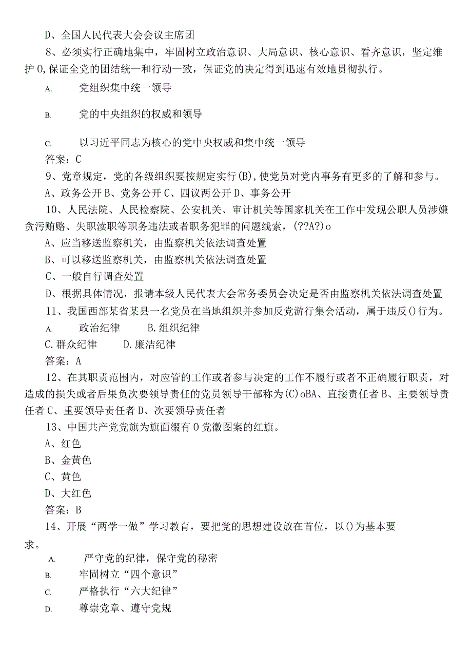 2023党建应知应会基础知识练习题（含答案）.docx_第2页