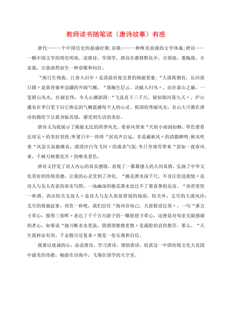 2023年教师读书随笔 读《唐诗故事》有感.docx_第1页