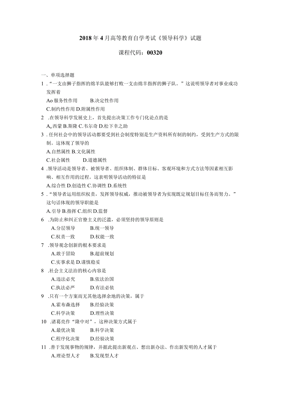 2018年10月自学考试00320《领导科学》试题.docx_第1页