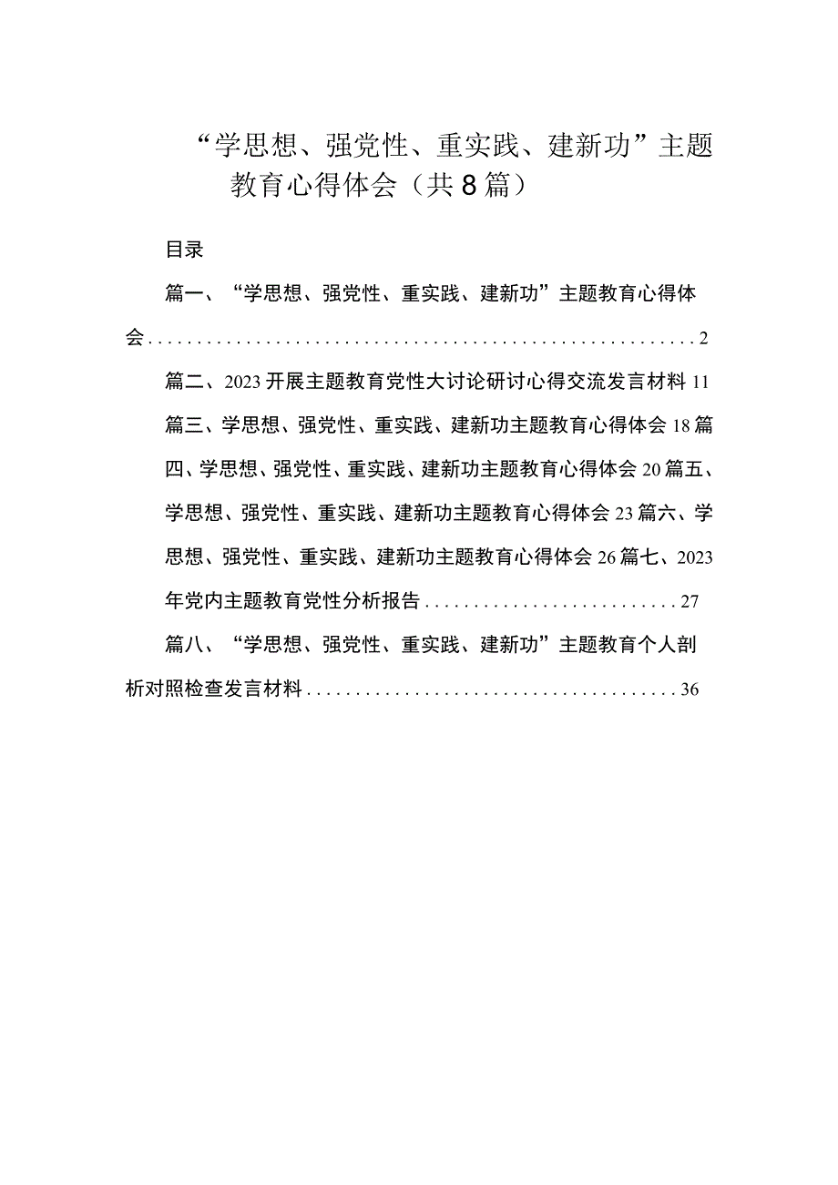 2023“学思想、强党性、重实践、建新功”主题教育心得体会（共8篇）.docx_第1页