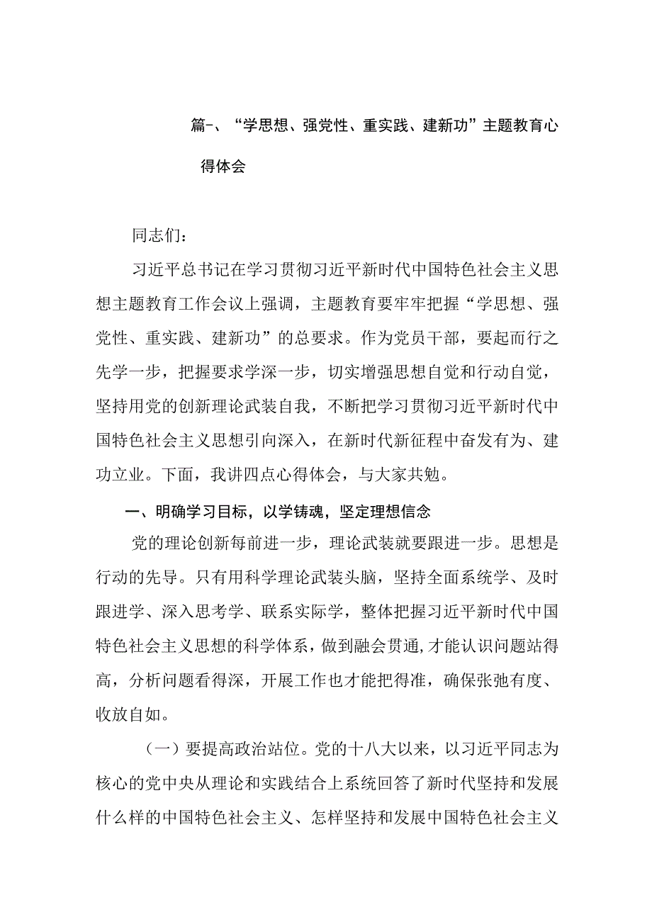 2023“学思想、强党性、重实践、建新功”主题教育心得体会（共8篇）.docx_第2页