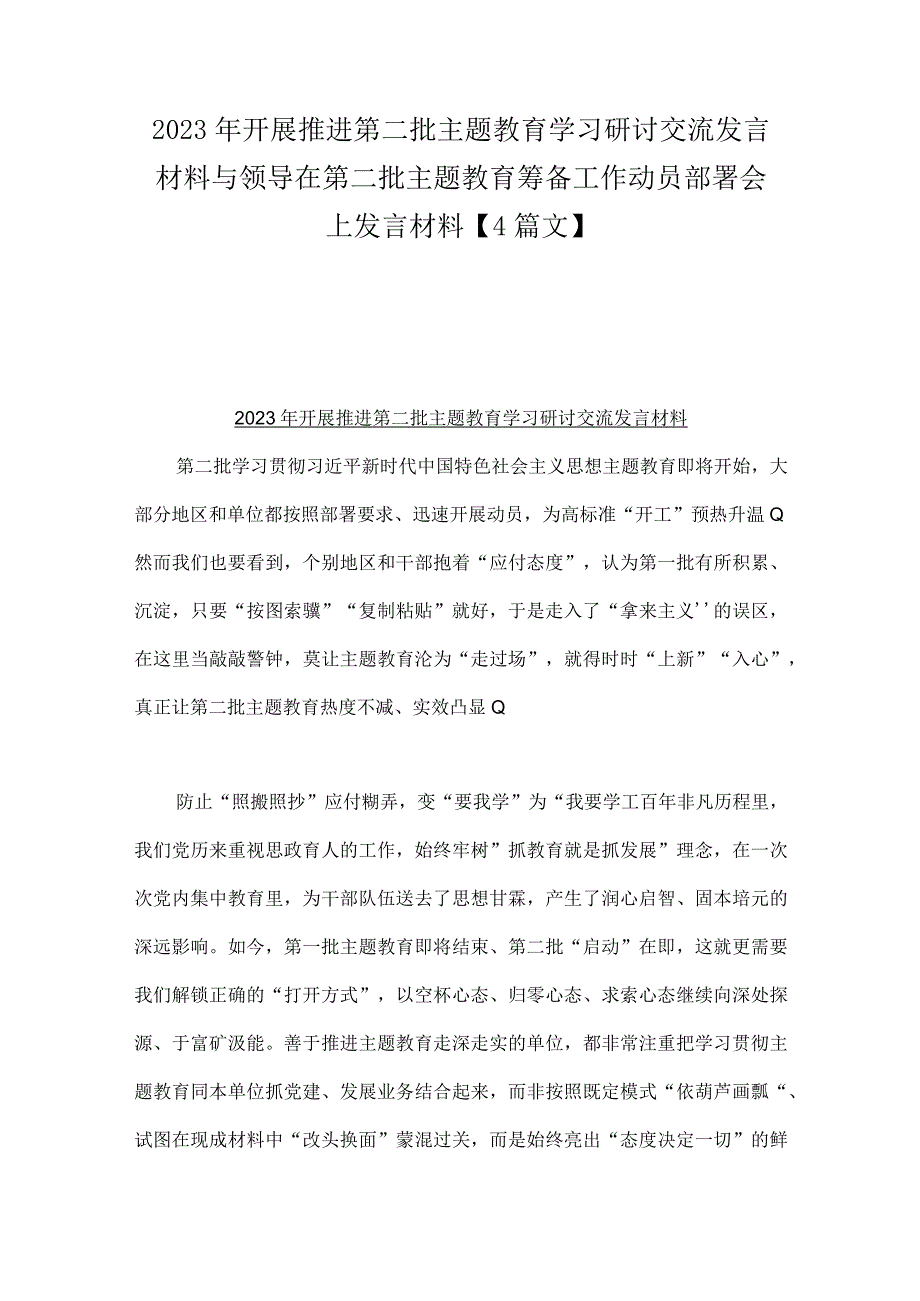 2023年开展推进第二批主题教育学习研讨交流发言材料与领导在第二批主题教育筹备工作动员部署会上发言材料【4篇文】.docx_第1页