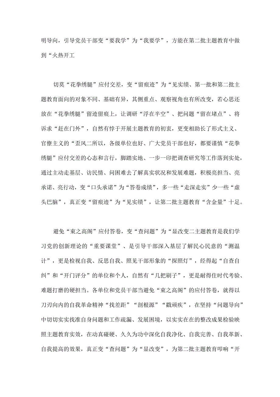 2023年开展推进第二批主题教育学习研讨交流发言材料与领导在第二批主题教育筹备工作动员部署会上发言材料【4篇文】.docx_第2页