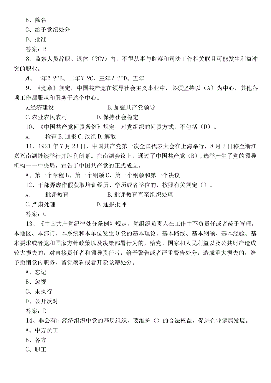 2022年党章党规党纪应知应会知识训练题库附答案.docx_第2页