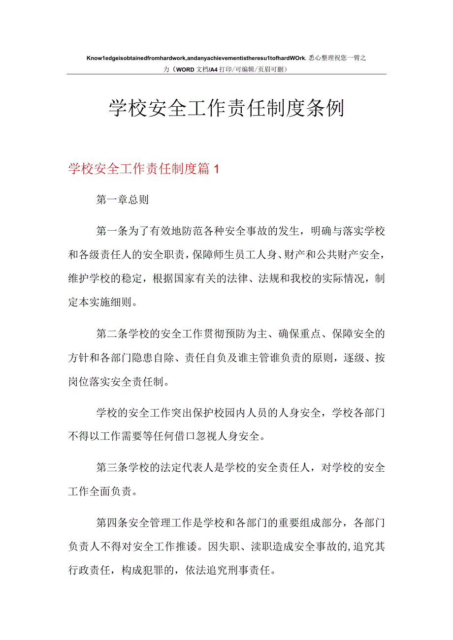 2021年学校安全工作责任制度条例.docx_第1页