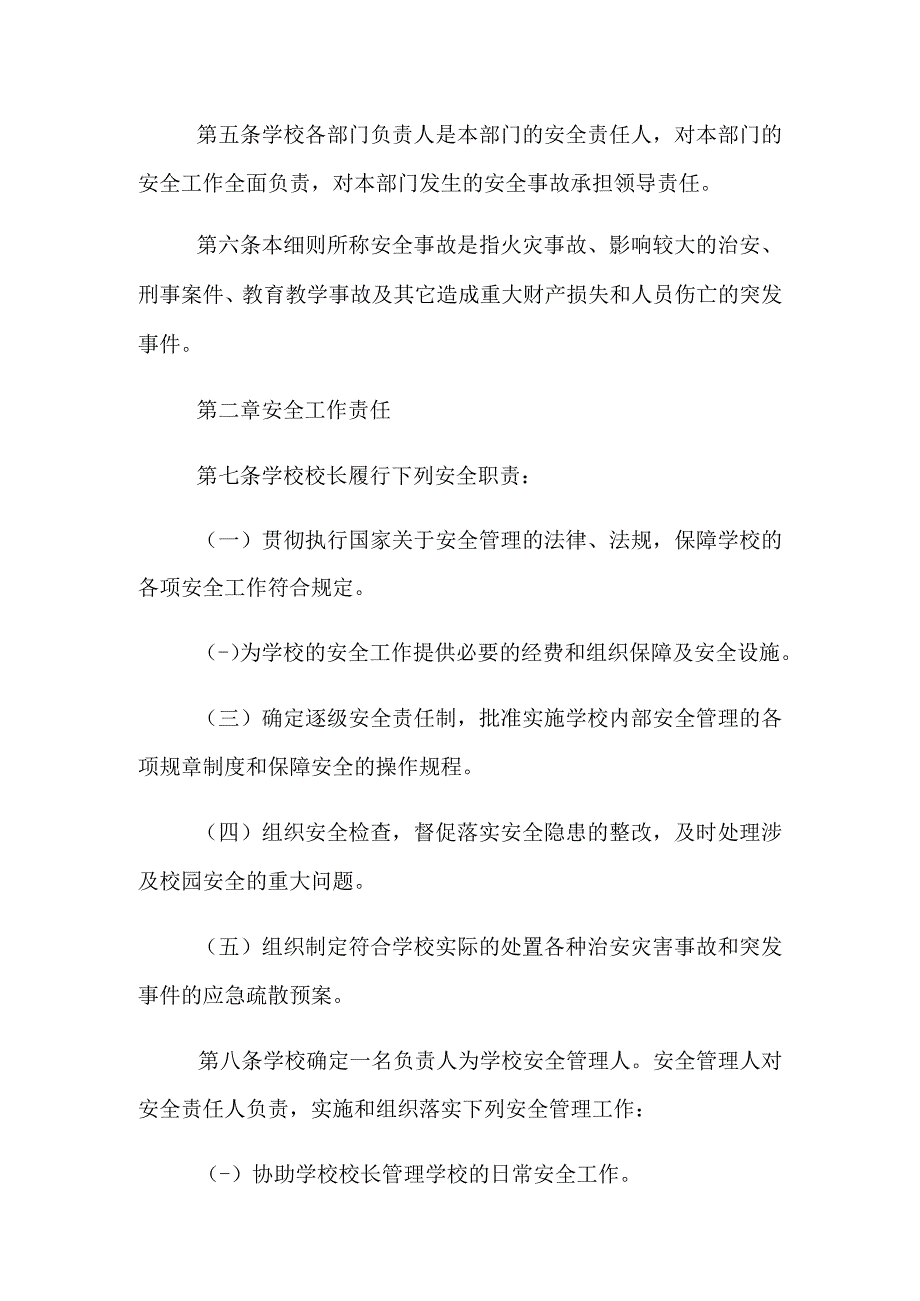 2021年学校安全工作责任制度条例.docx_第2页