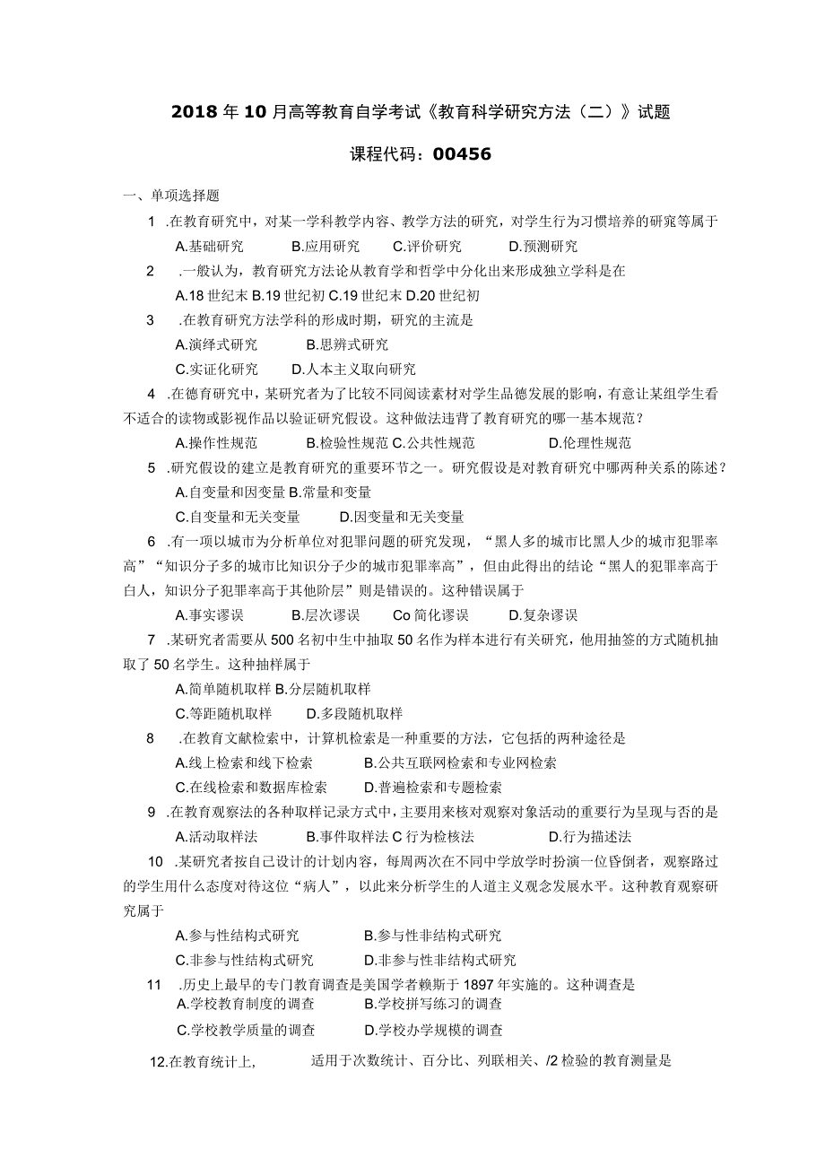 2018年10月自学考试00456《教育科学研究方法(二)》试题.docx_第1页