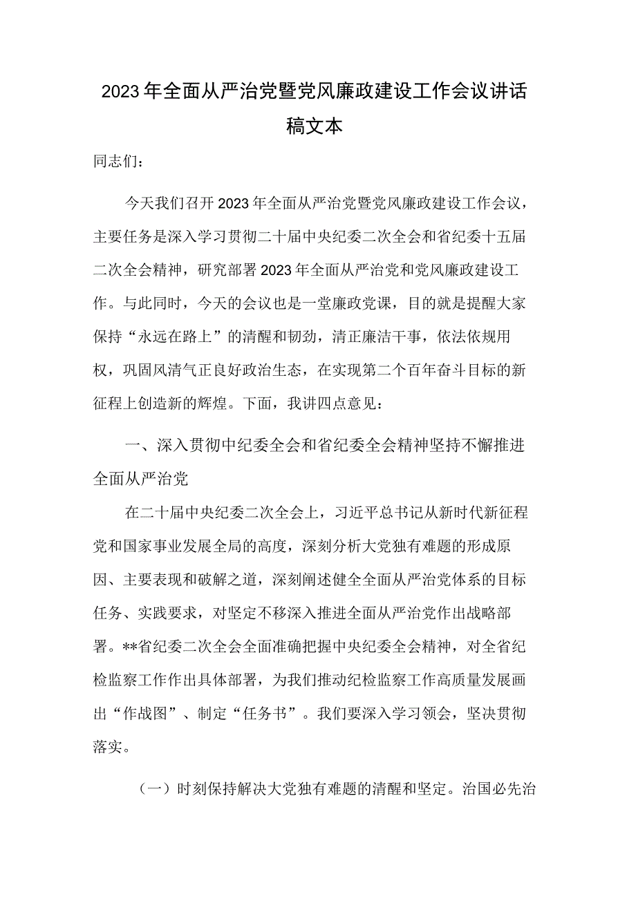 2023年全面从严治党暨党风廉政建设工作会议讲话稿文本.docx_第1页