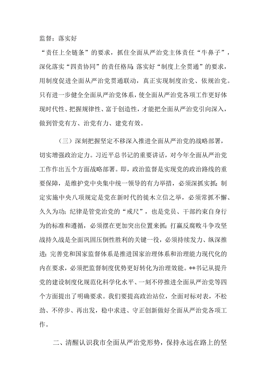 2023年全面从严治党暨党风廉政建设工作会议讲话稿文本.docx_第3页