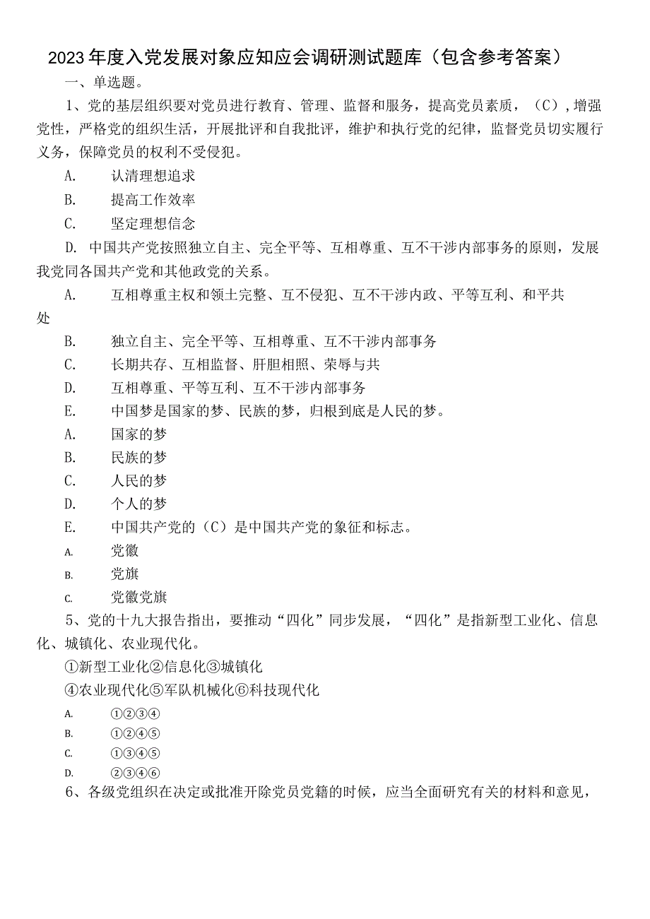 2022年度入党发展对象应知应会调研测试题库（包含参考答案）.docx_第1页