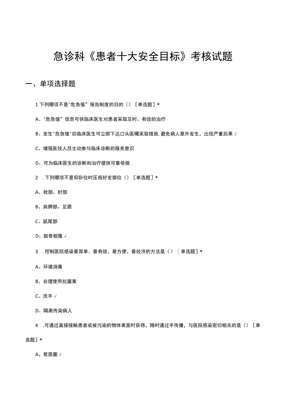 2023年急诊科《患者十大安全目标》考核试题.docx_第1页