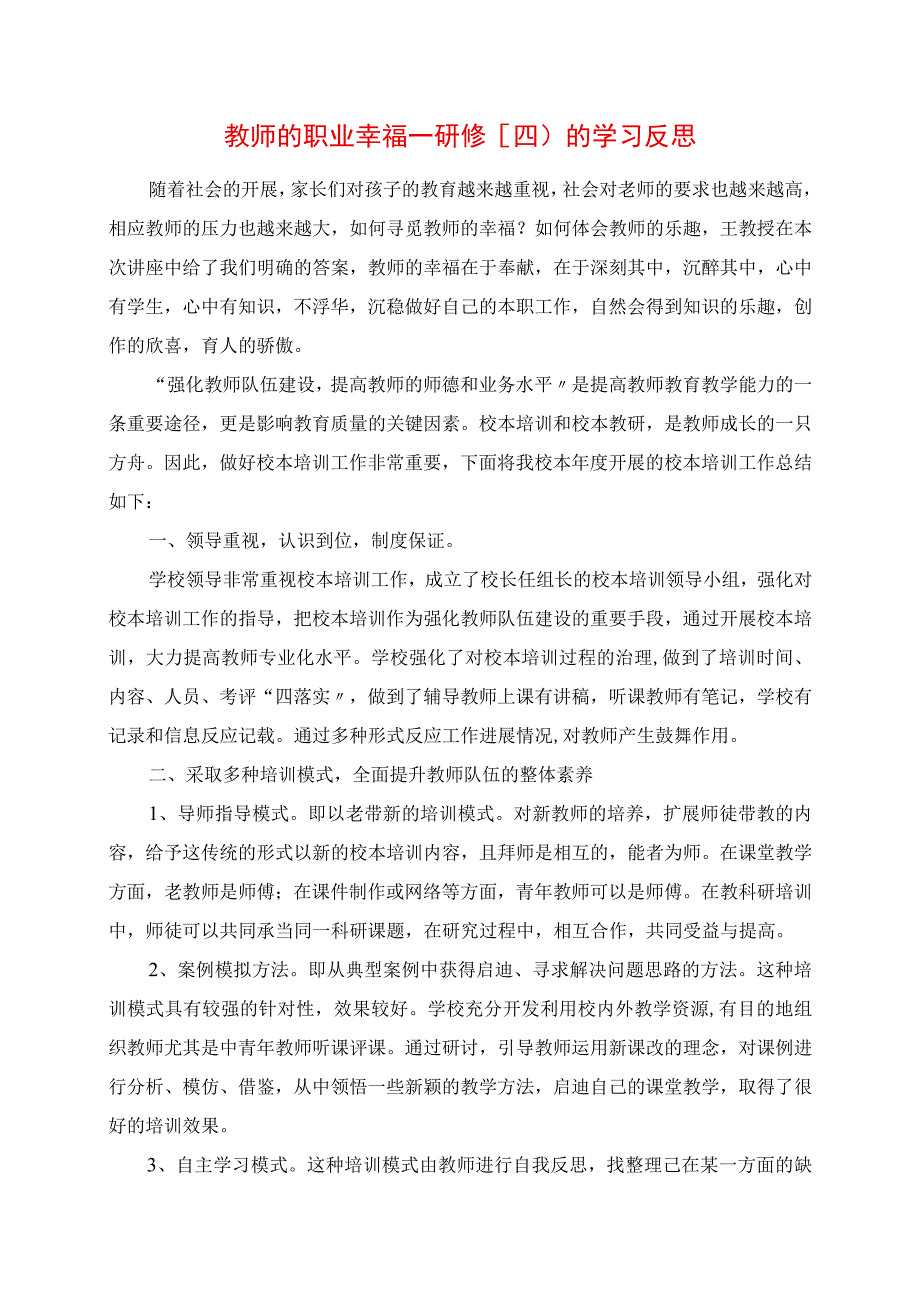 2023年教师的职业幸福研修四的学习反思.docx_第1页