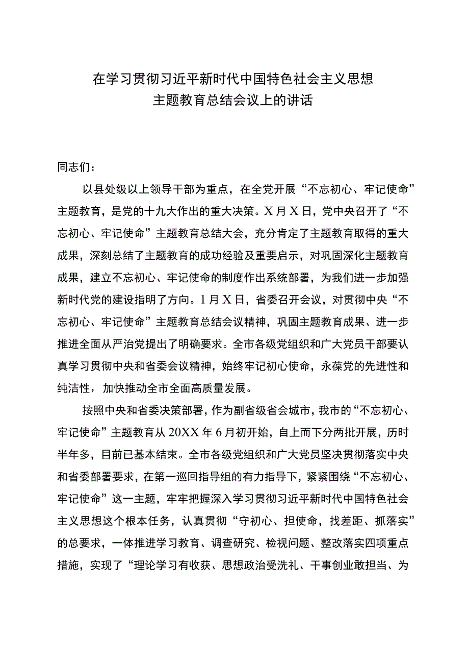 2023年主题教育总结讲话.docx_第1页