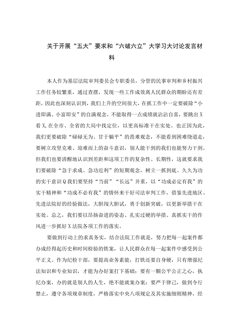 2023关于开展“五大”要求和“六破六立”大学习大讨论发言材料（15篇）.docx_第1页