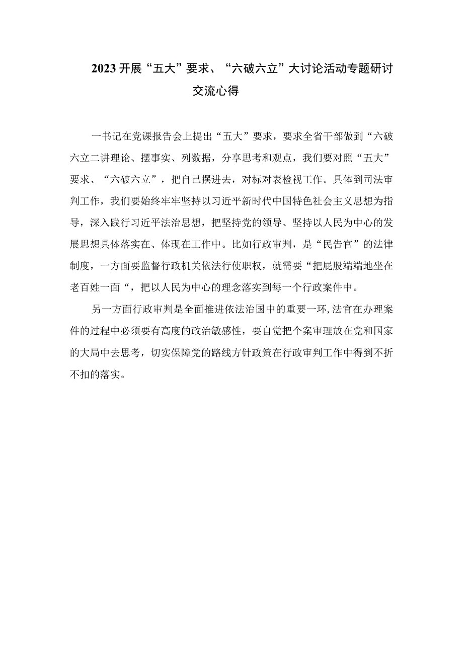 2023关于开展“五大”要求和“六破六立”大学习大讨论发言材料（15篇）.docx_第3页