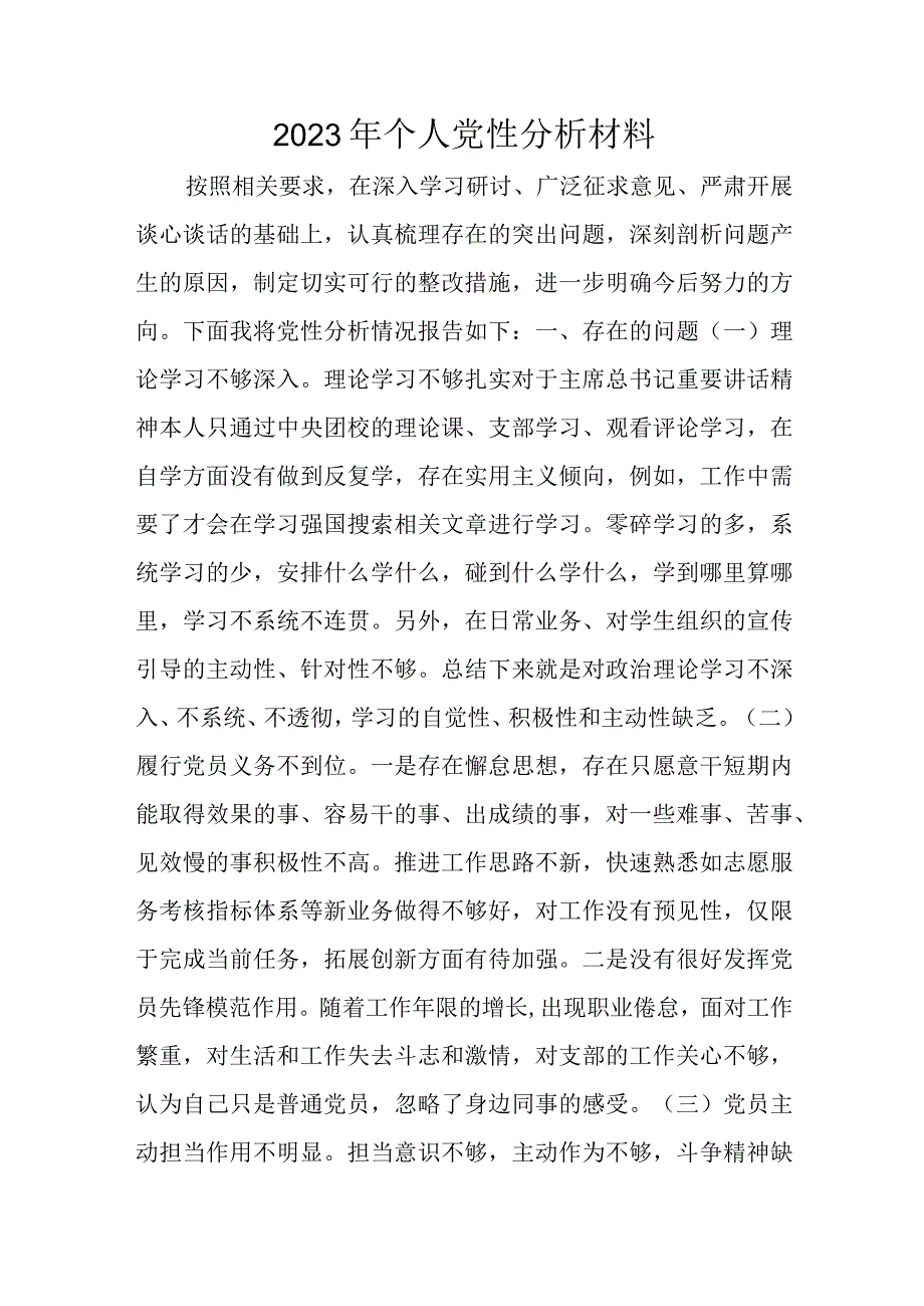 2023年个人党性分析材料.docx_第1页