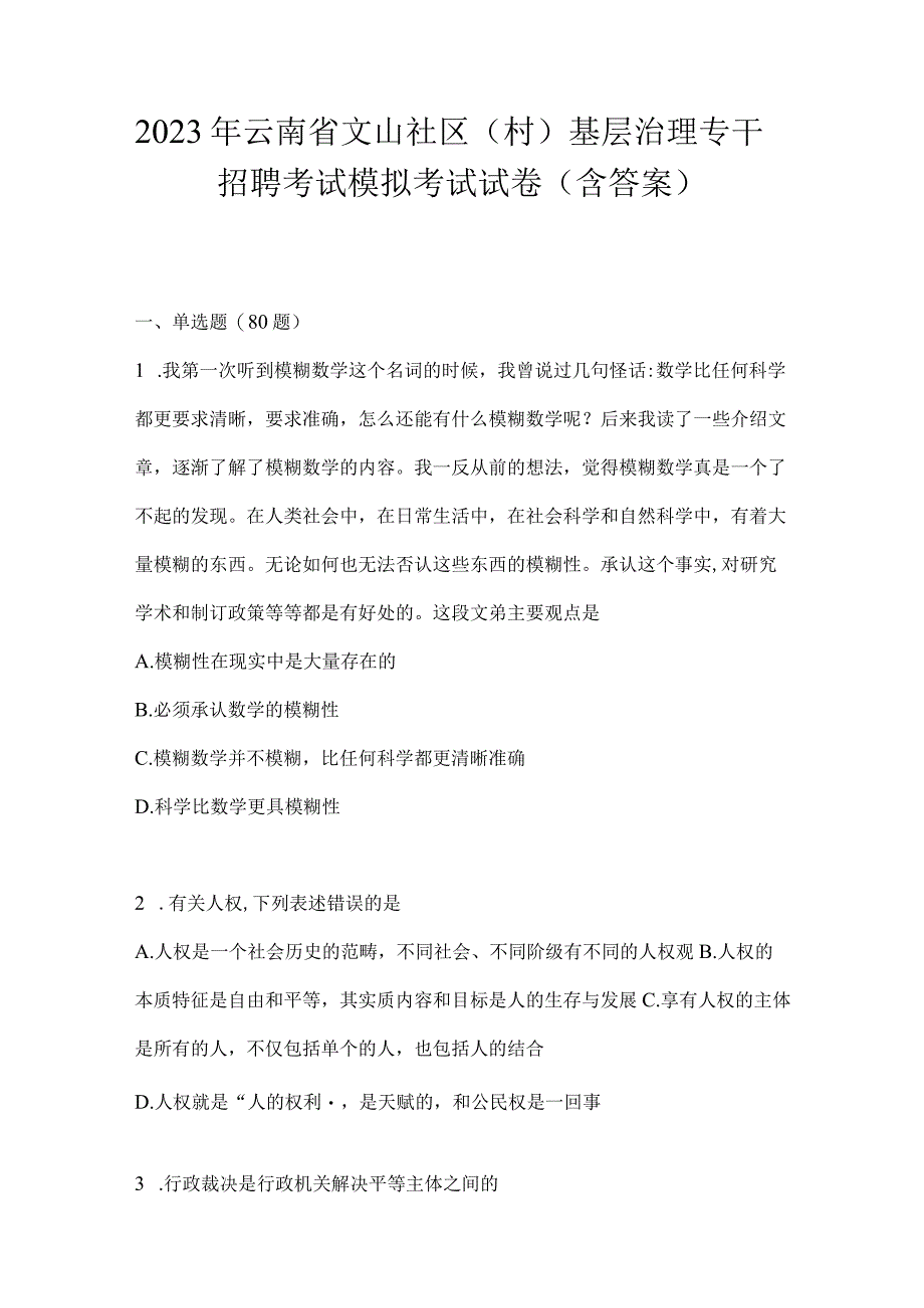 2023年云南省文山社区（村）基层治理专干招聘考试模拟考试试卷(含答案).docx_第1页