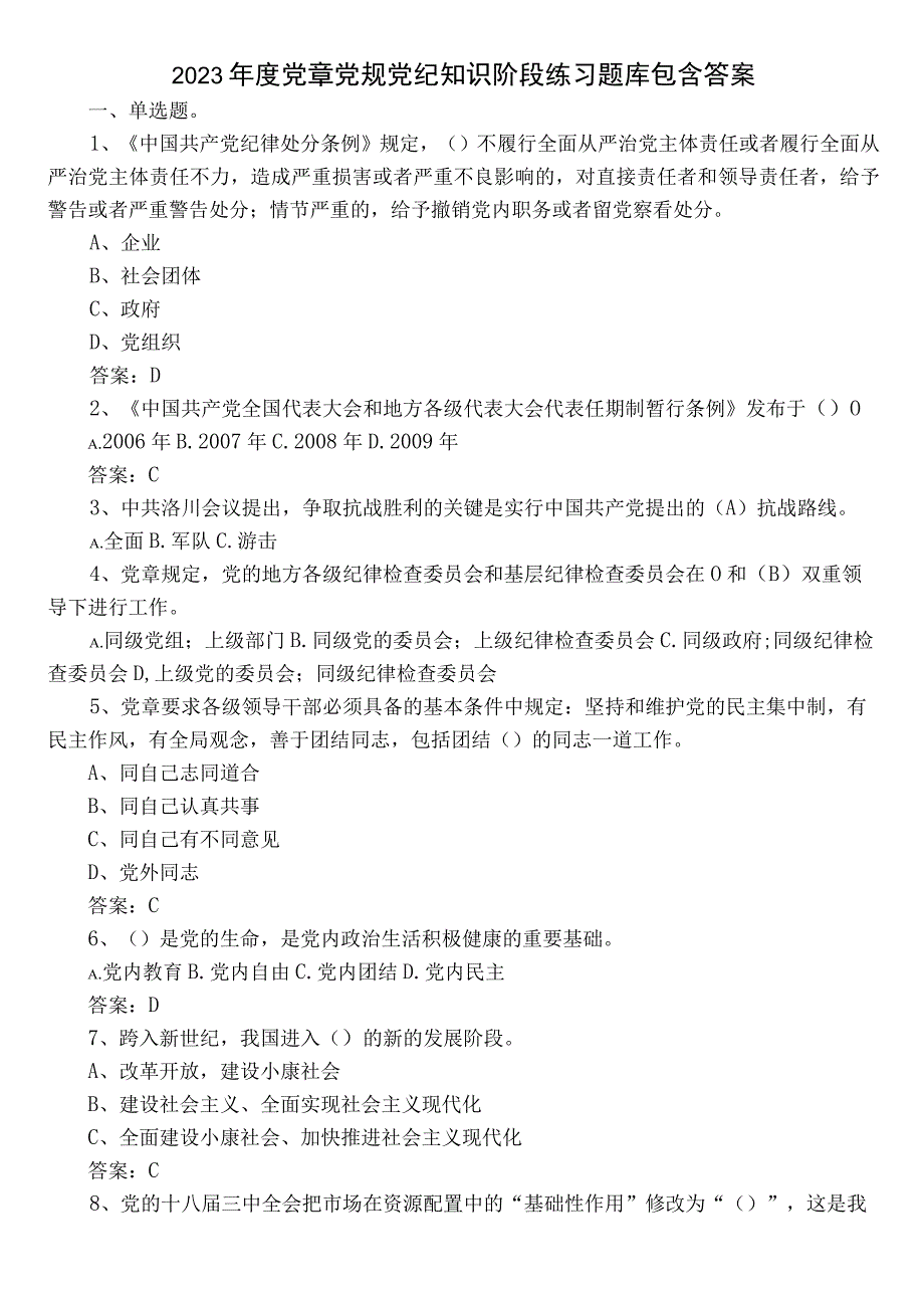 2022年度党章党规党纪知识阶段练习题库包含答案.docx_第1页