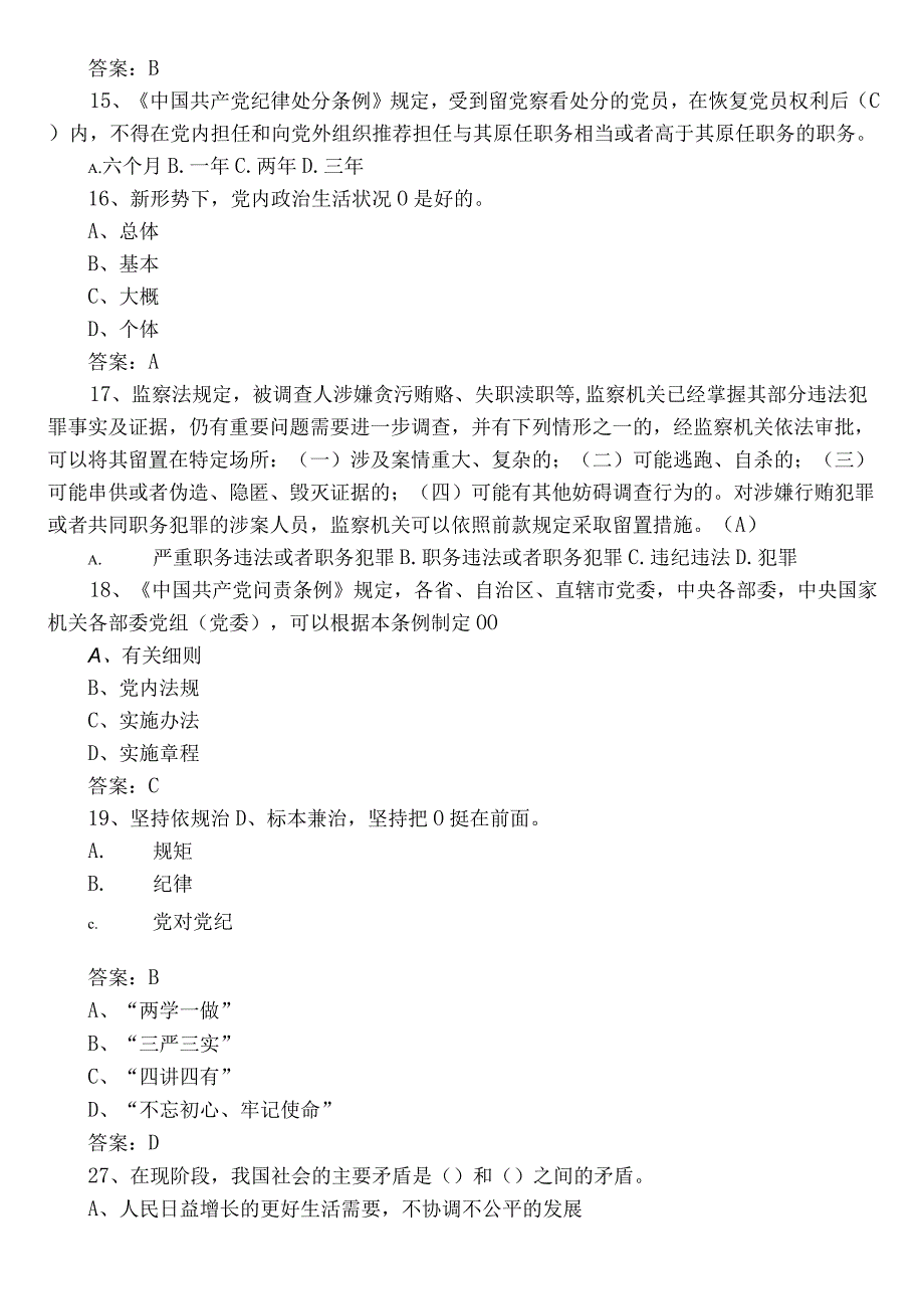 2022年度党章党规党纪知识阶段练习题库包含答案.docx_第3页