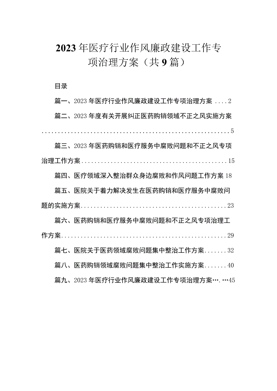 2023年医疗行业作风廉政建设工作专项治理方案（共9篇）.docx_第1页