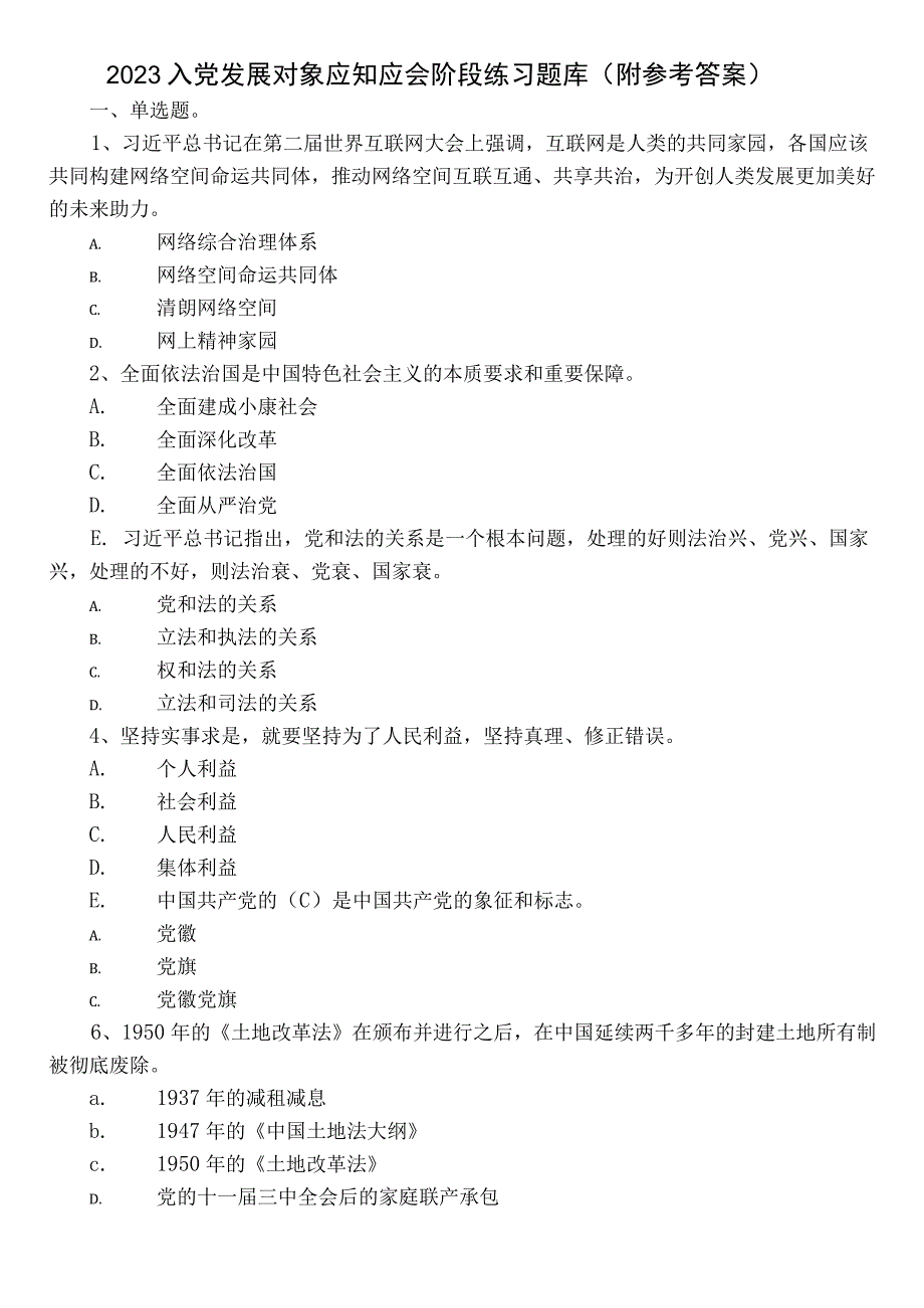 2023入党发展对象应知应会阶段练习题库（附参考答案）.docx_第1页