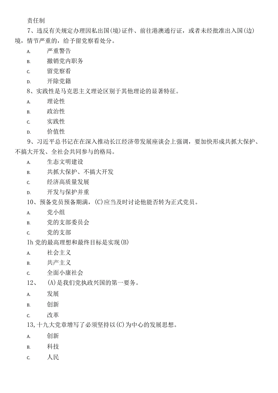 2023入党发展对象应知应会阶段练习题库（附参考答案）.docx_第2页