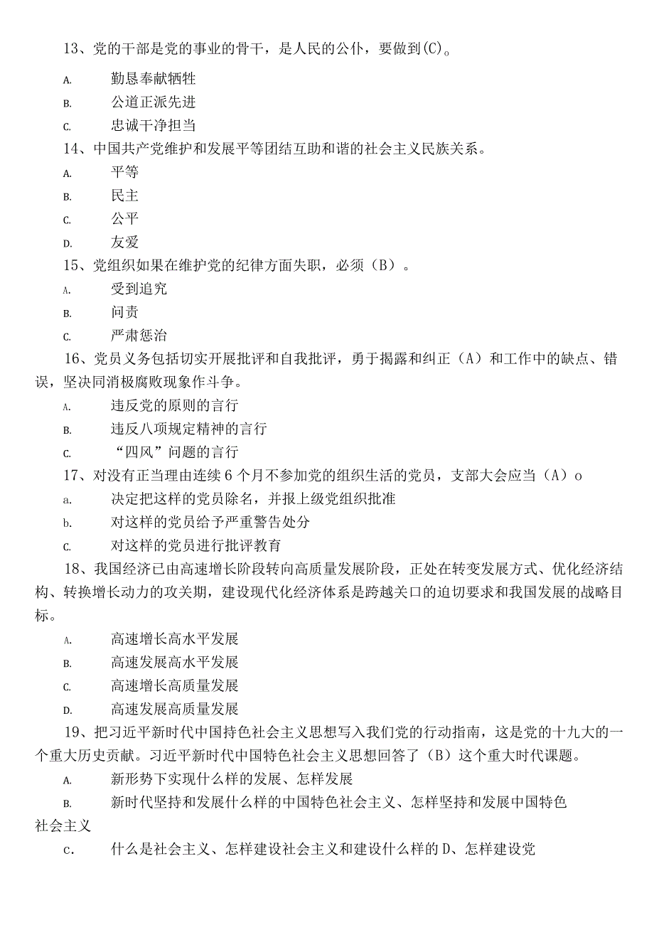 2023入党发展对象应知应会阶段练习题库（附参考答案）.docx_第3页