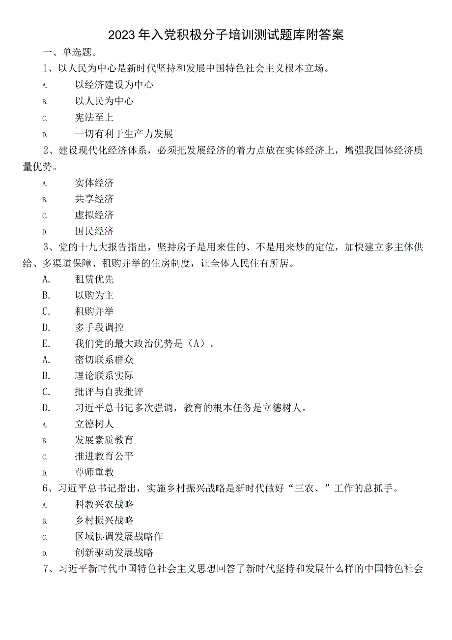 2023年入党积极分子培训测试题库附答案.docx_第1页