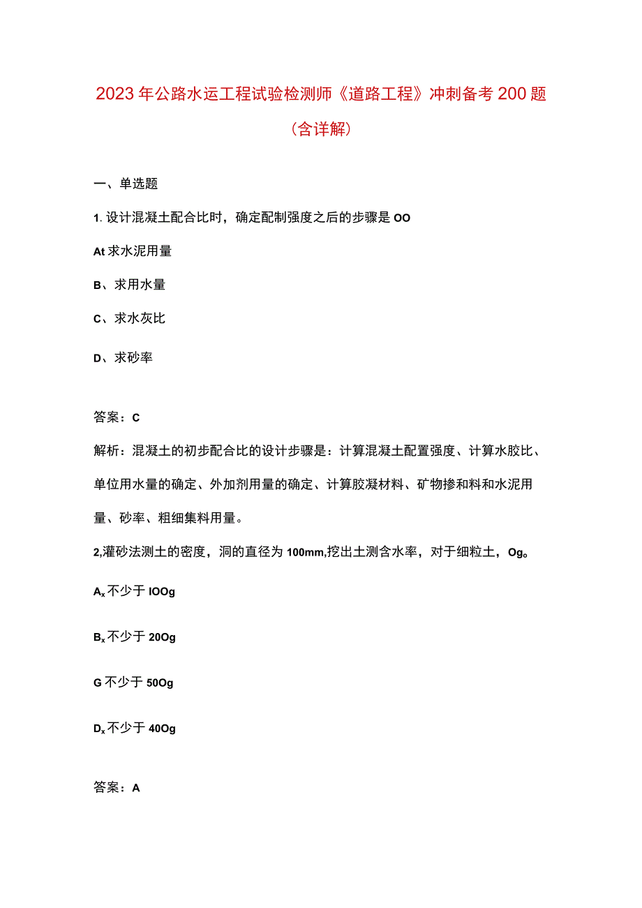 2023年公路水运工程试验检测师《道路工程》冲刺备考200题（含详解）.docx_第1页