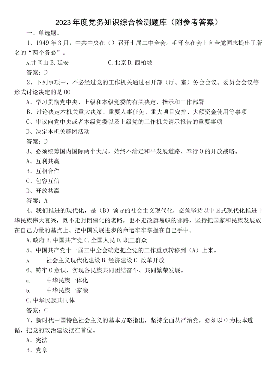 2023年度党务知识综合检测题库（附参考答案）.docx_第1页