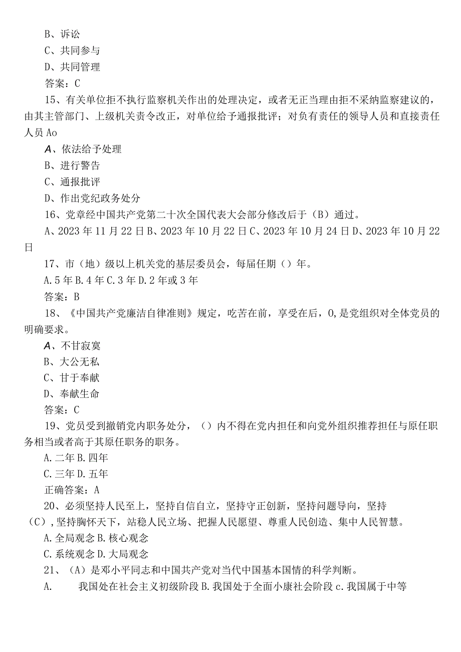 2023年度党务知识综合检测题库（附参考答案）.docx_第3页