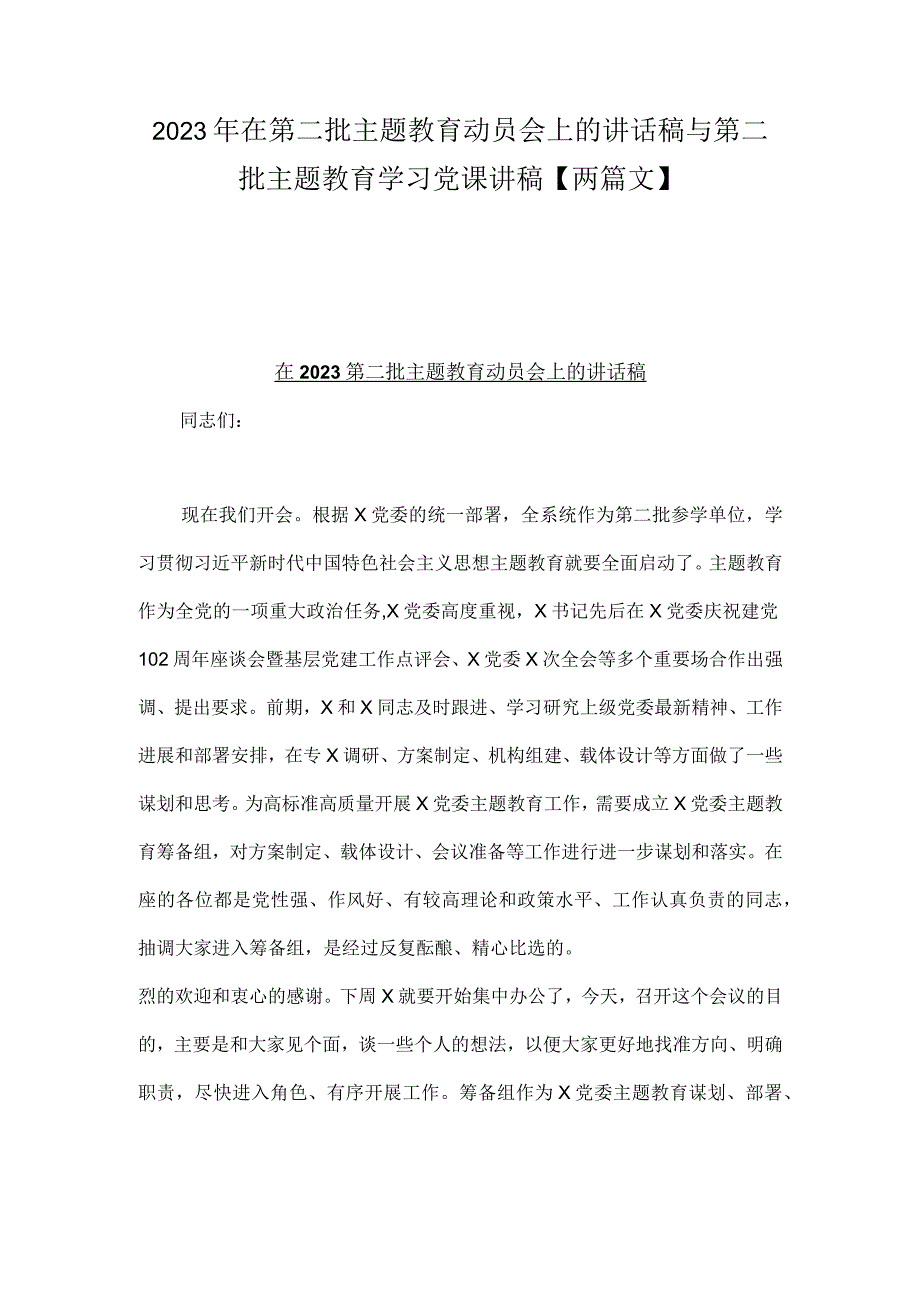 2023年在第二批主题教育动员会上的讲话稿与第二批主题教育学习党课讲稿【两篇文】.docx_第1页