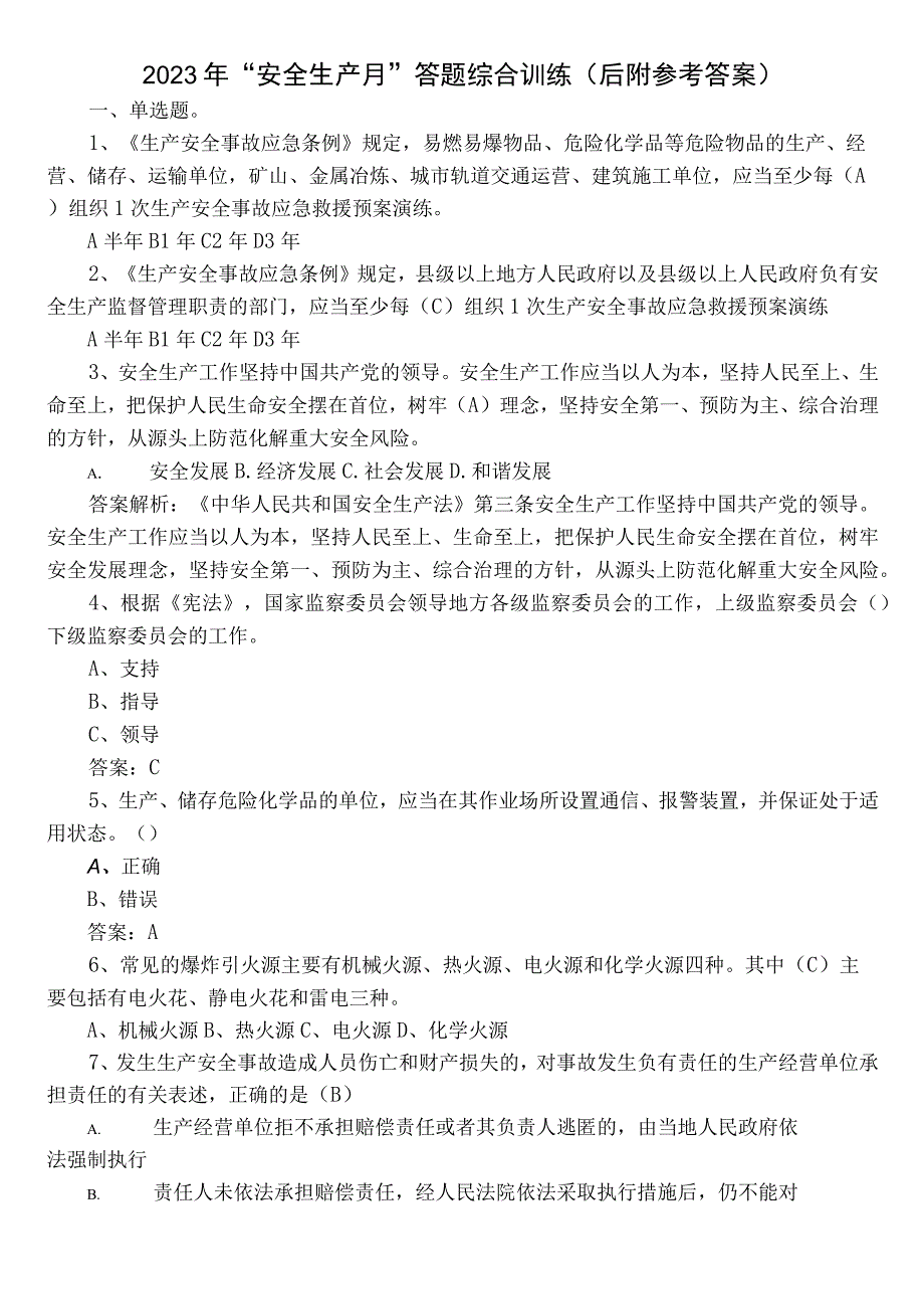 2022年“安全生产月”答题综合训练（后附参考答案）.docx_第1页