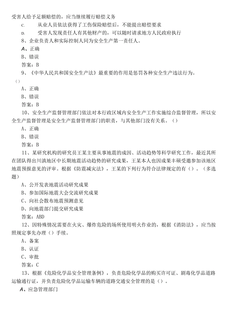 2022年“安全生产月”答题综合训练（后附参考答案）.docx_第2页