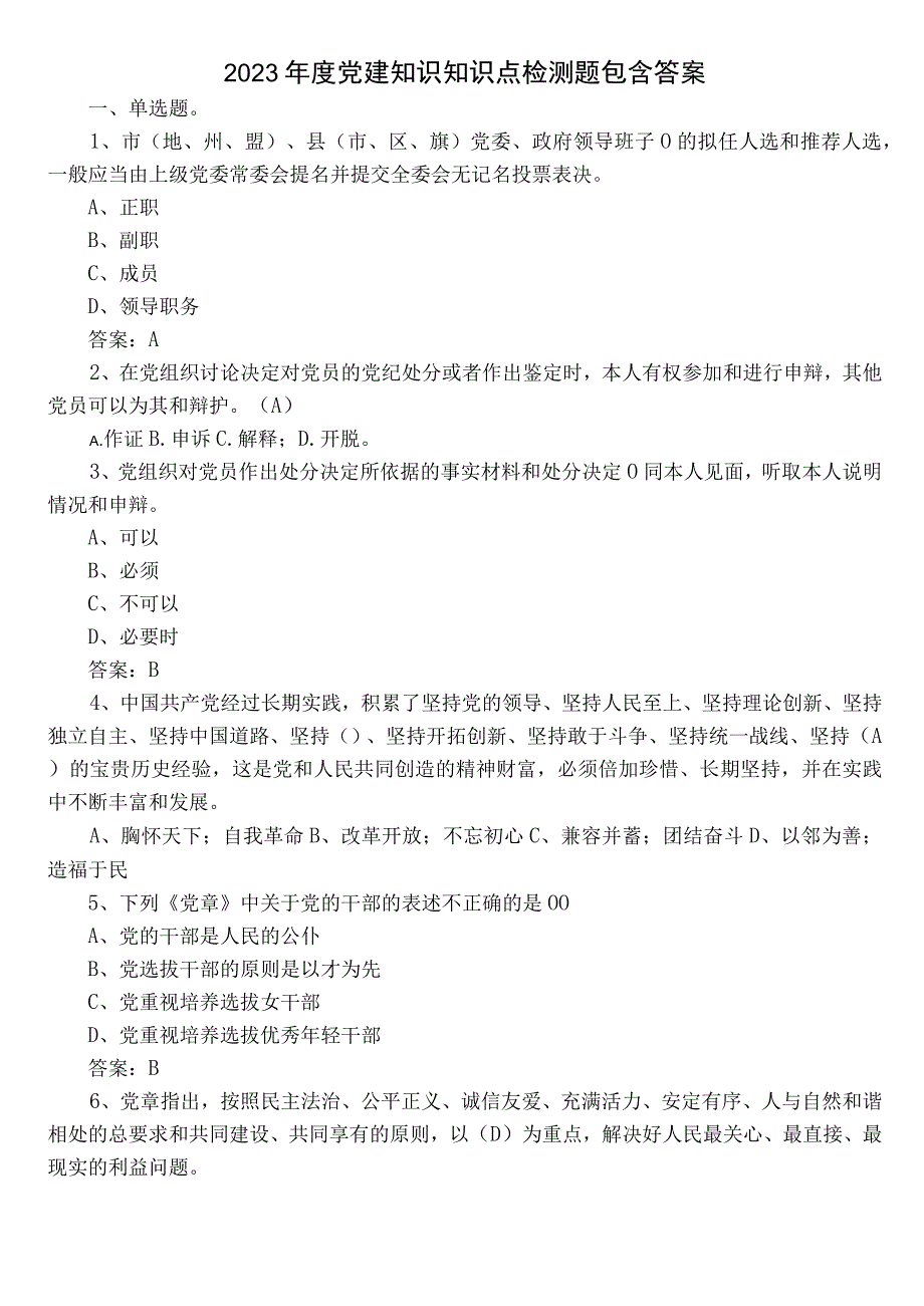 2022年度党建知识知识点检测题包含答案.docx_第1页