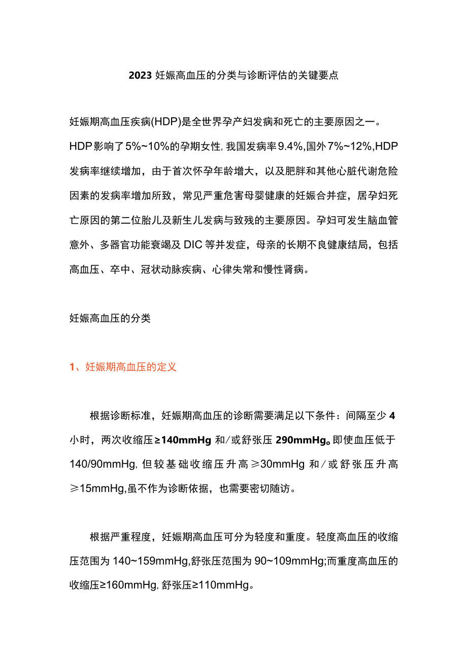 2023妊娠高血压的分类与诊断评估的关键要点.docx_第1页