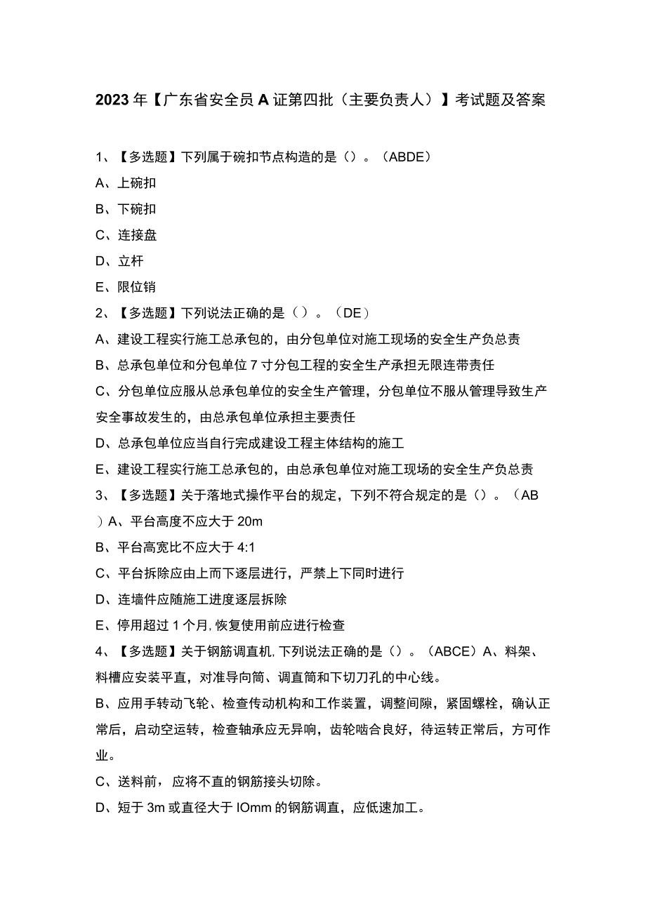 2023年【广东省安全员A证第四批（主要负责人）】考试题及答案.docx_第1页