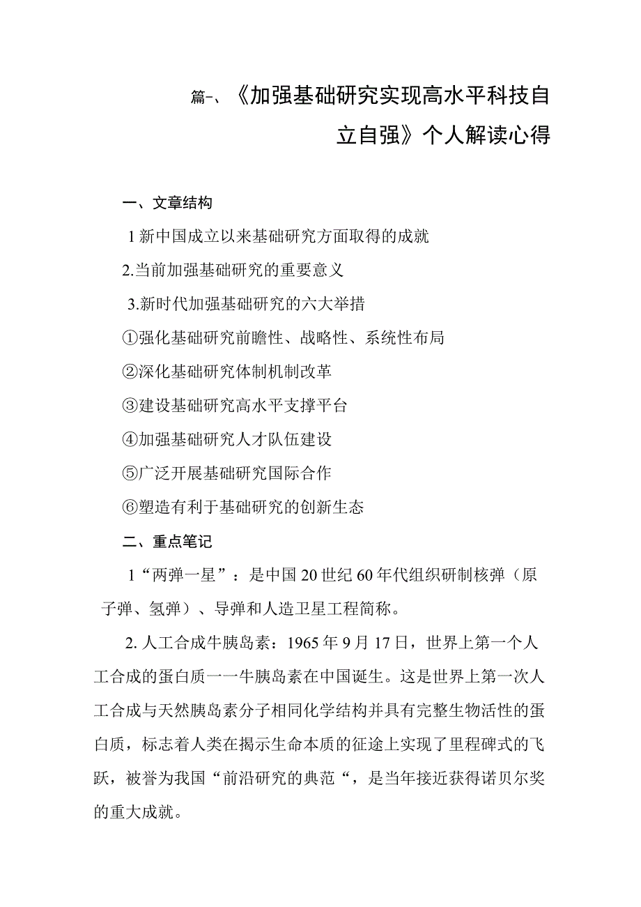 2023《加强基础研究实现高水平科技自立自强》个人解读心得（共8篇）.docx_第2页