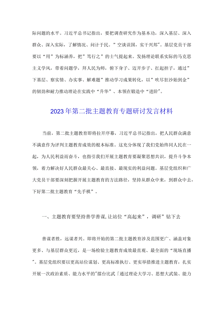 2023年推动第二批主题教育学习心得体会感想、专题研讨发言材料、党课讲稿【4篇文】.docx_第3页