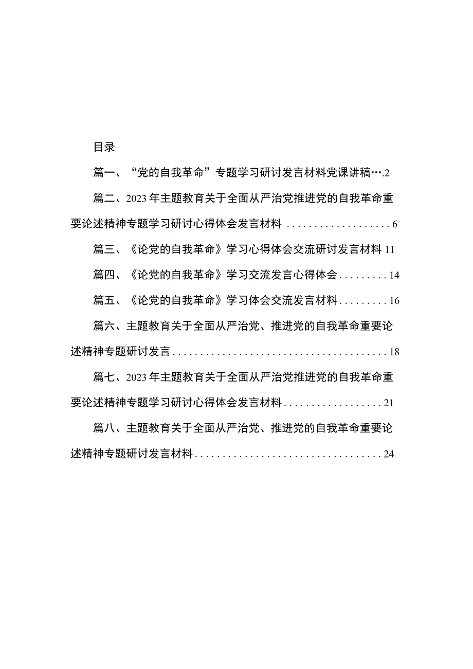 2023“ 党的自我革命”专题学习研讨发言材料党课讲稿（共8篇）.docx_第1页