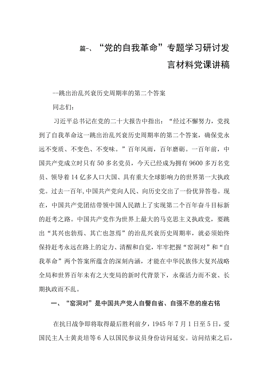 2023“ 党的自我革命”专题学习研讨发言材料党课讲稿（共8篇）.docx_第2页