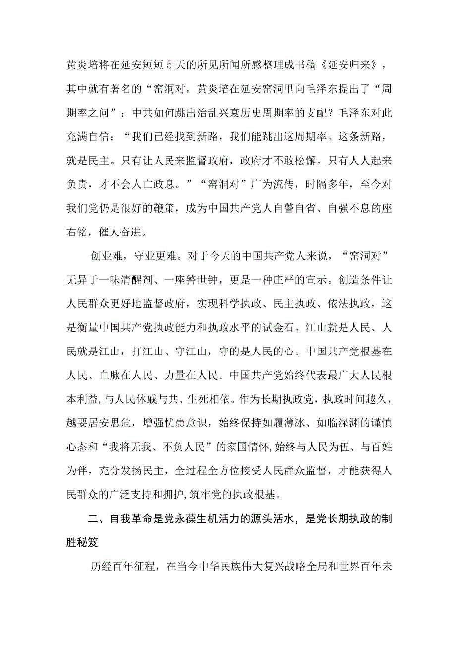 2023“ 党的自我革命”专题学习研讨发言材料党课讲稿（共8篇）.docx_第3页