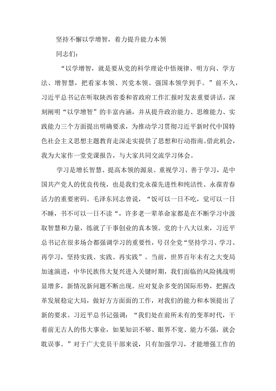 2023年9月第二批主题教育党课讲稿--坚持不懈以学增智着力提升能力本领.docx_第1页