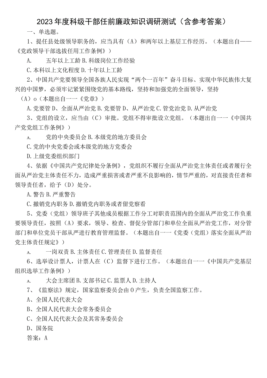 2022年度科级干部任前廉政知识调研测试（含参考答案）.docx_第1页