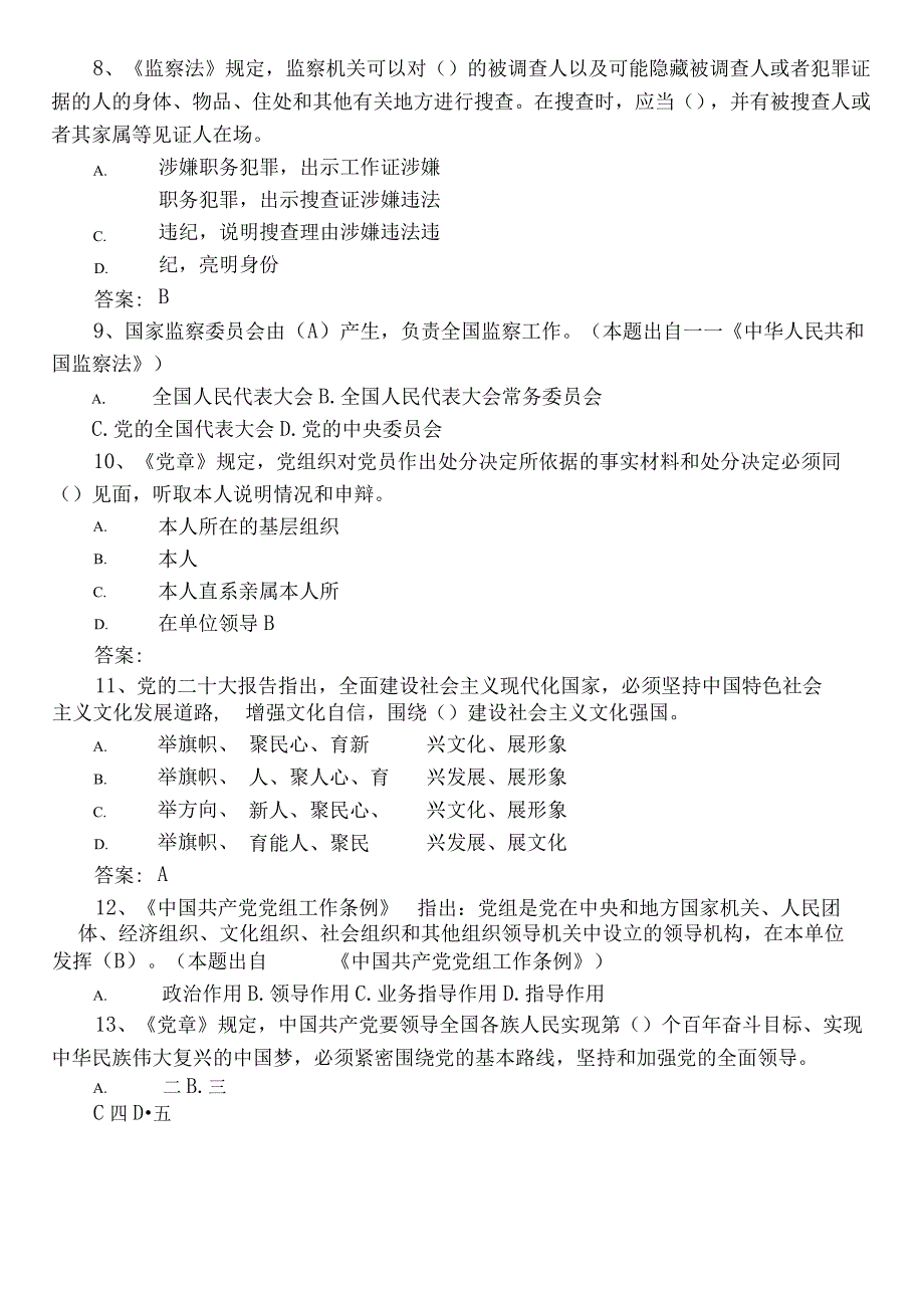 2022年度科级干部任前廉政知识调研测试（含参考答案）.docx_第2页