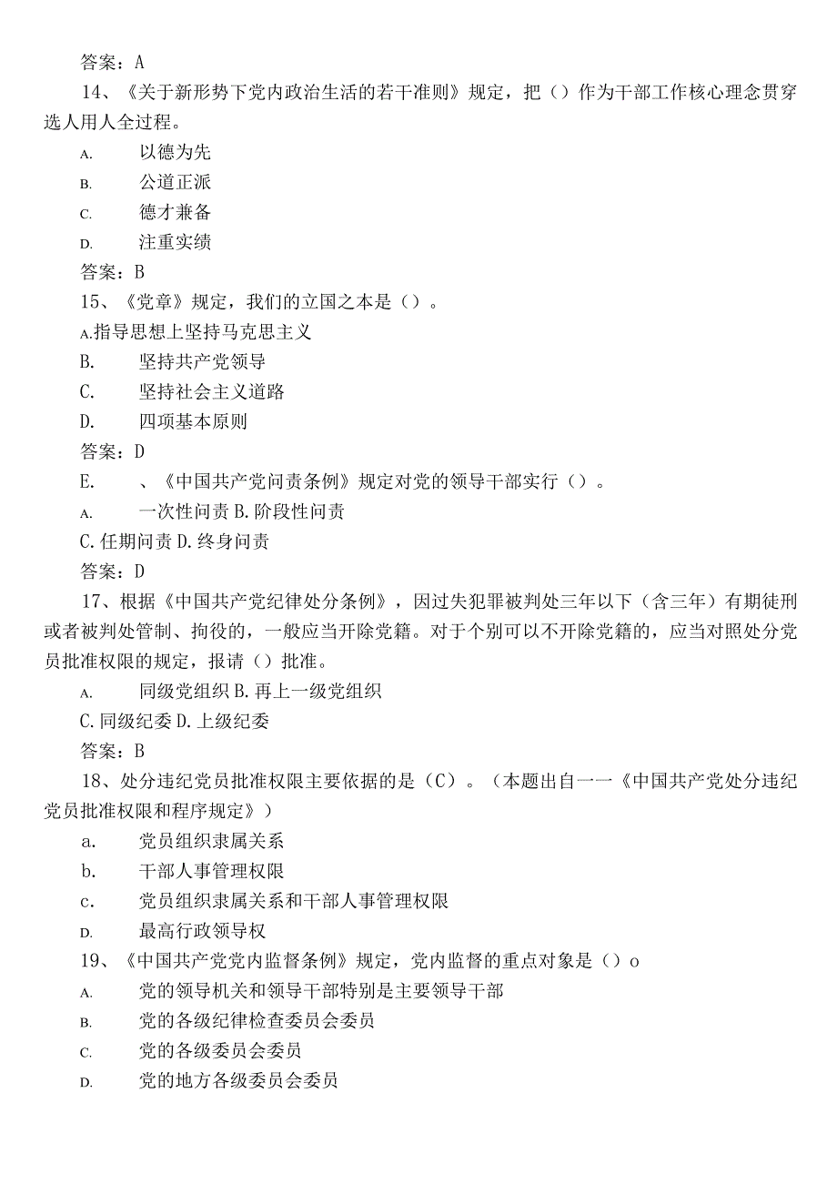 2022年度科级干部任前廉政知识调研测试（含参考答案）.docx_第3页