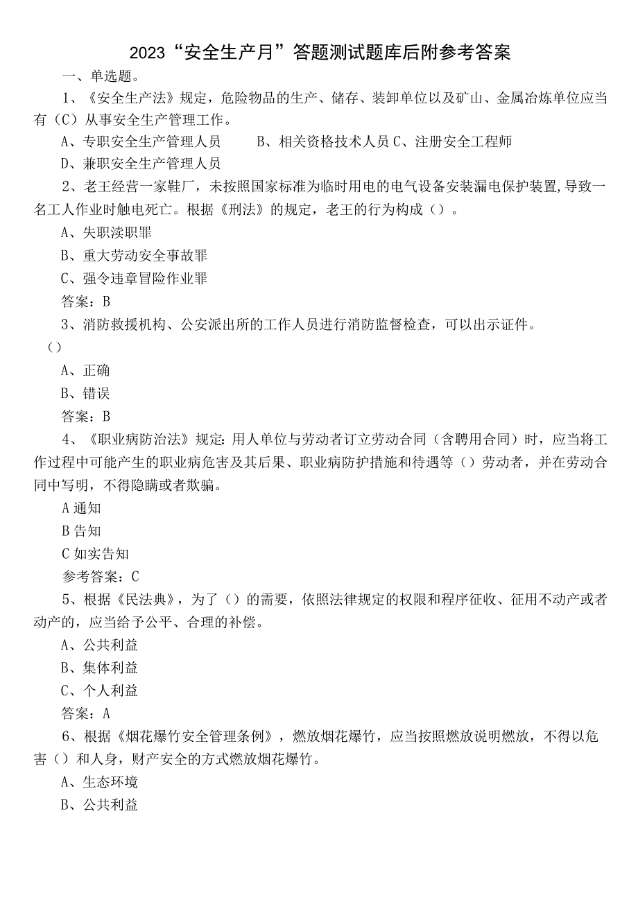 2023“安全生产月”答题测试题库后附参考答案.docx_第1页