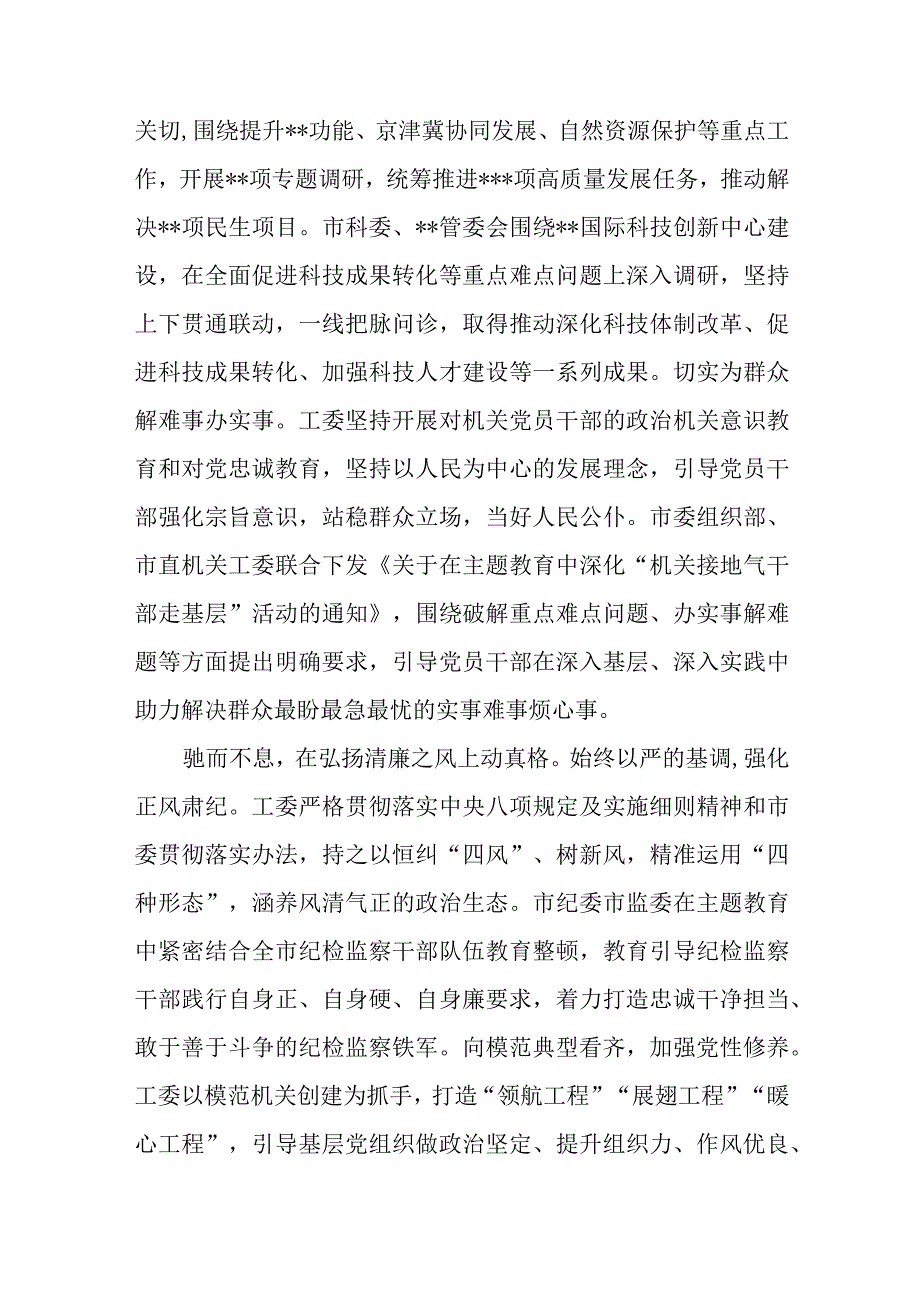 2023年市直机关工委学思想强党性重实践建新功总要求主题教育评估总结.docx_第2页