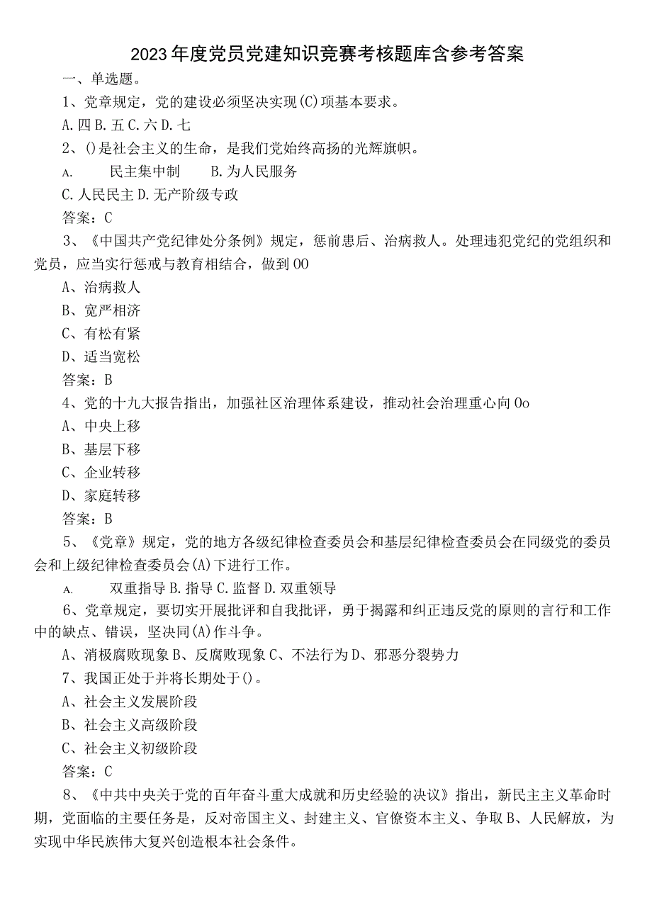 2023年度党员党建知识竞赛考核题库含参考答案.docx_第1页