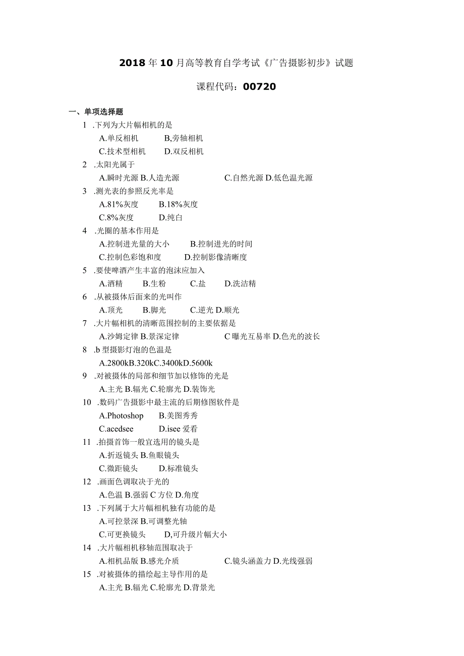 2018年10月自学考试00720《广告摄影初步》试题.docx_第1页